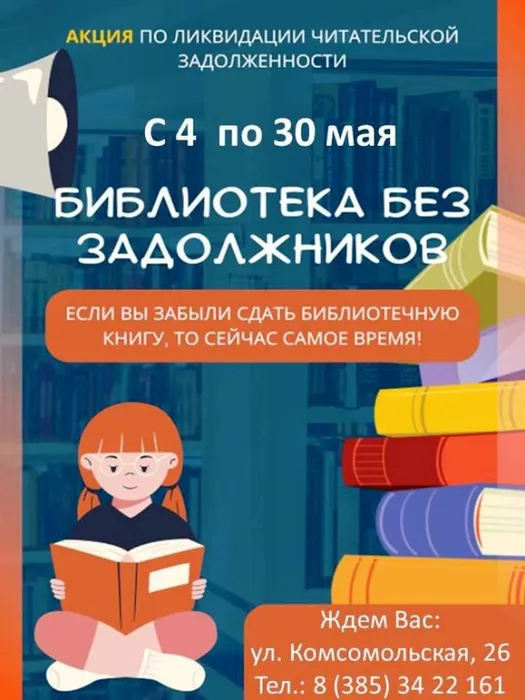 Библиотека без задолжников