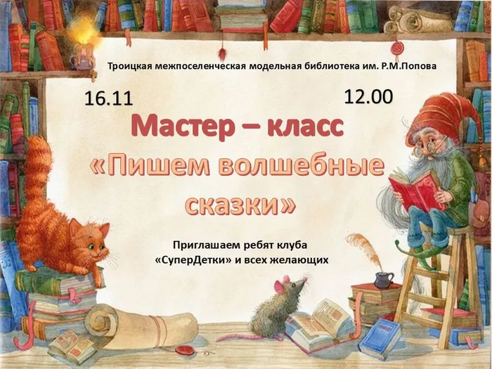 Пишем волшебные сказки