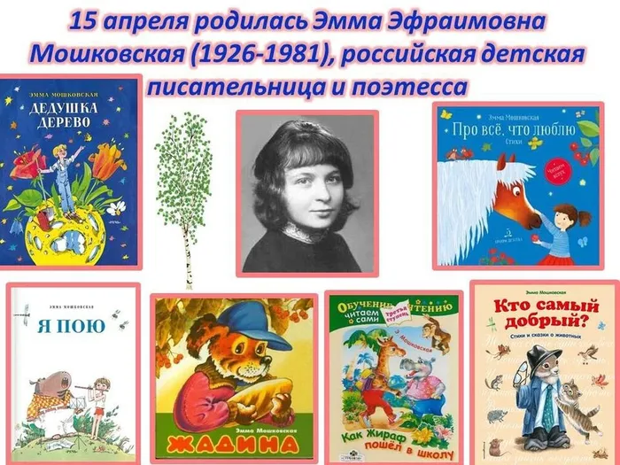 100 лет со дня рождения детской поэтессы Эммы Эфраимовны Мошковской