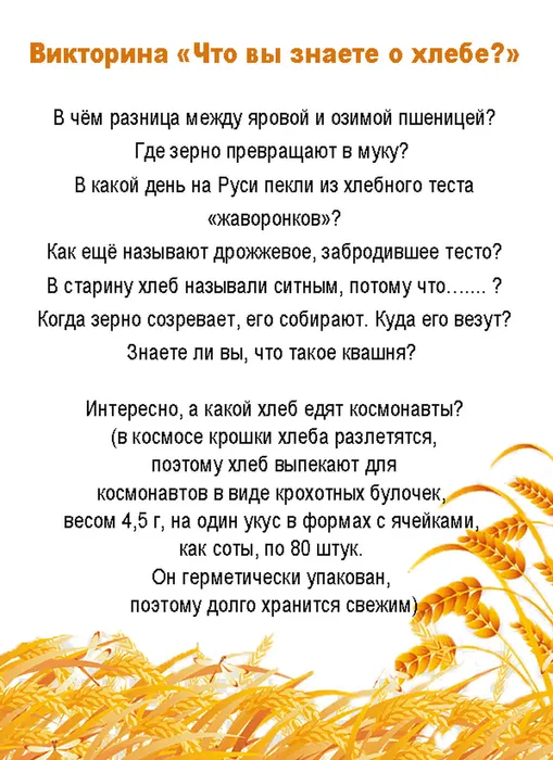 хлеб викторина