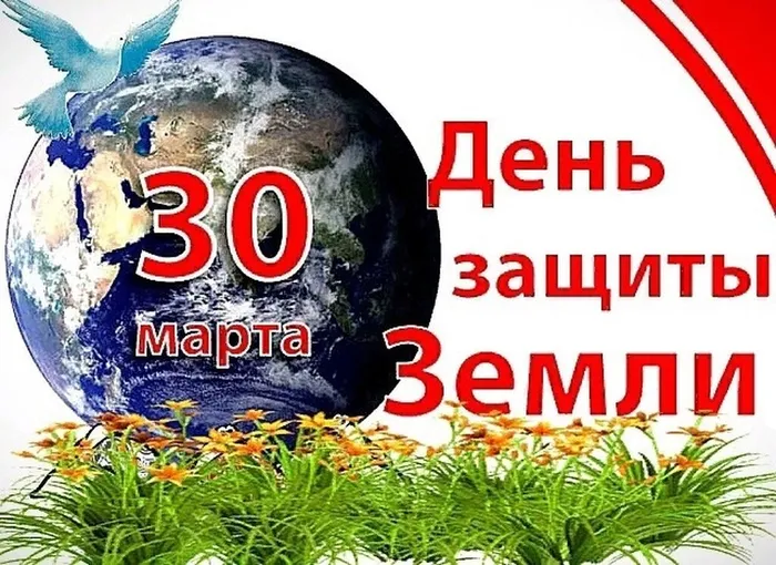 день защиты земли