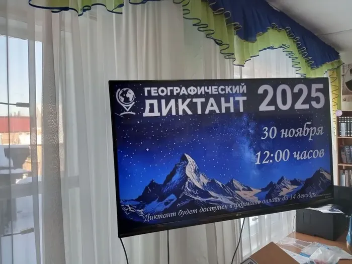 Географический диктант 2025