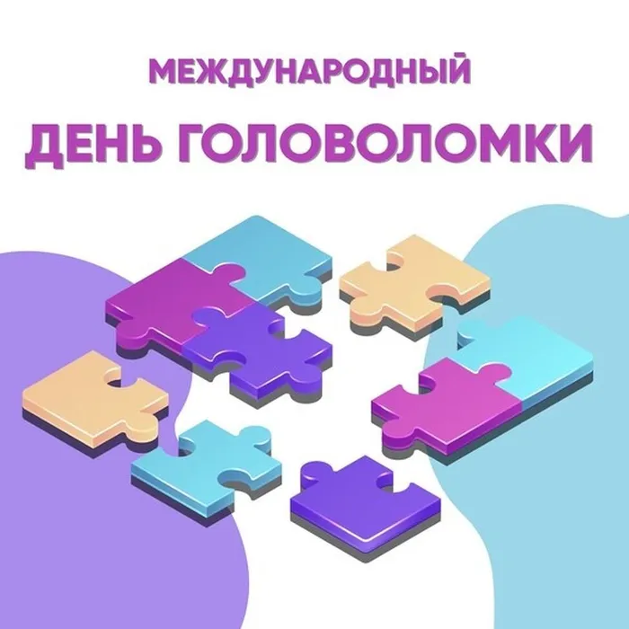 День головоломки