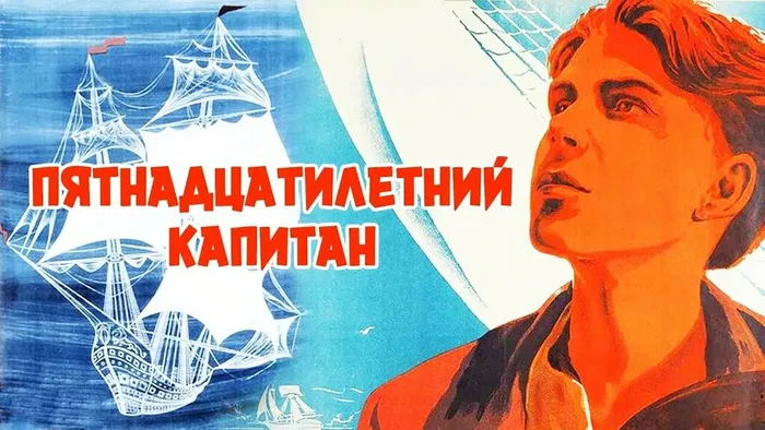 Викторина к 85 -летию со дня издания книги Ж. Верна "Пятнадцатилетний капитан"
