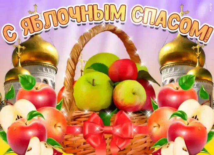 Яблочный спас